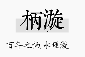 柄漩名字的寓意及含义