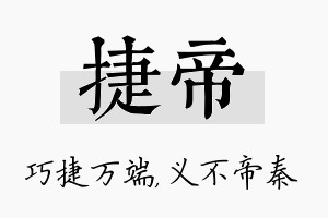 捷帝名字的寓意及含义