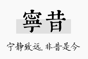 宁昔名字的寓意及含义