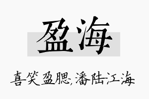 盈海名字的寓意及含义