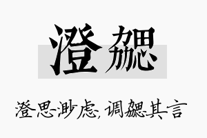 澄勰名字的寓意及含义