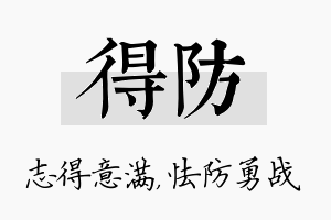 得防名字的寓意及含义