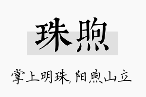 珠煦名字的寓意及含义