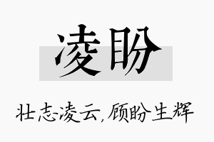 凌盼名字的寓意及含义