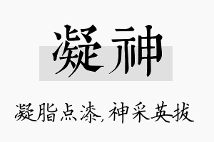 凝神名字的寓意及含义