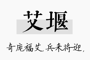 艾堰名字的寓意及含义