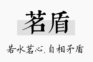 茗盾名字的寓意及含义