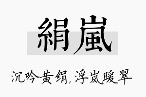 绢岚名字的寓意及含义