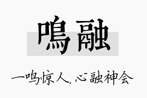 鸣融名字的寓意及含义