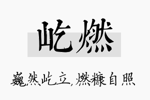 屹燃名字的寓意及含义