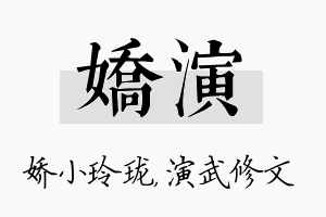 娇演名字的寓意及含义