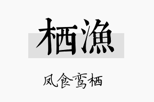 栖漁名字的寓意及含义