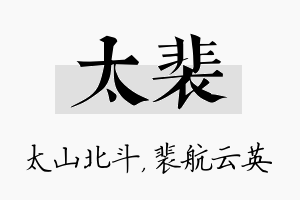 太裴名字的寓意及含义