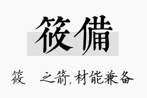 筱备名字的寓意及含义