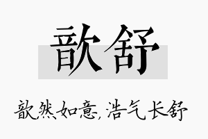 歆舒名字的寓意及含义