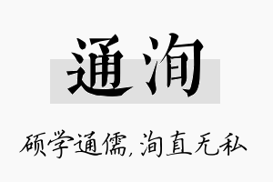 通洵名字的寓意及含义