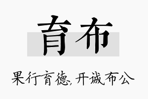 育布名字的寓意及含义