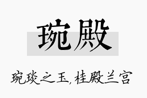 琬殿名字的寓意及含义