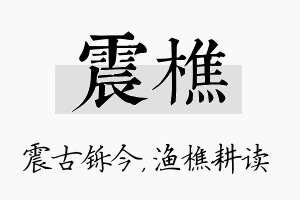 震樵名字的寓意及含义