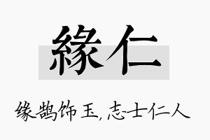 缘仁名字的寓意及含义