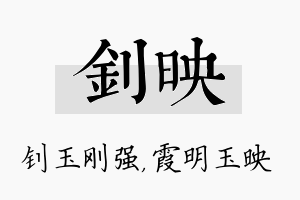 钊映名字的寓意及含义