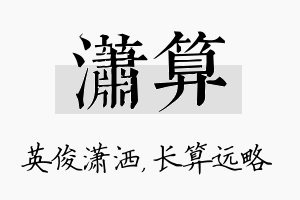 潇算名字的寓意及含义