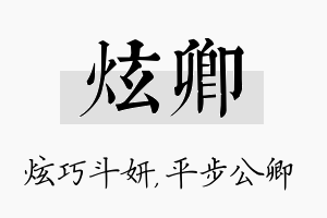 炫卿名字的寓意及含义