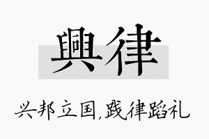 兴律名字的寓意及含义