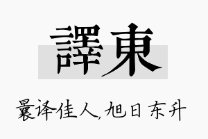 译东名字的寓意及含义