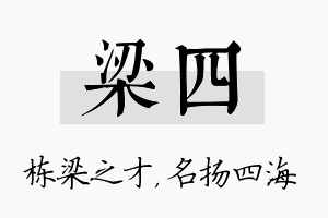 梁四名字的寓意及含义