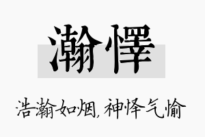 瀚怿名字的寓意及含义