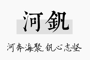 河钒名字的寓意及含义