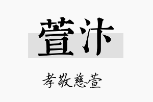 萱汴名字的寓意及含义