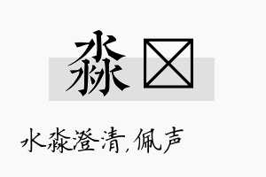 淼瑢名字的寓意及含义