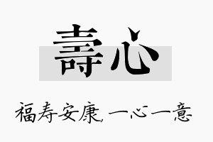 寿心名字的寓意及含义