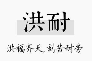 洪耐名字的寓意及含义