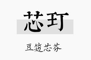 芯玎名字的寓意及含义