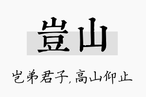 岂山名字的寓意及含义