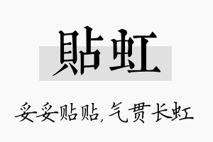 贴虹名字的寓意及含义