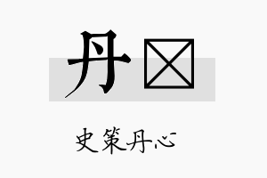 丹苾名字的寓意及含义