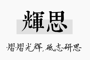 辉思名字的寓意及含义