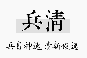 兵清名字的寓意及含义