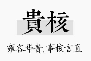 贵核名字的寓意及含义