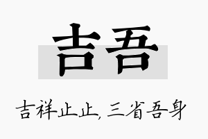 吉吾名字的寓意及含义