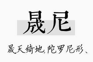 晟尼名字的寓意及含义