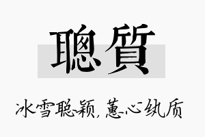 聪质名字的寓意及含义