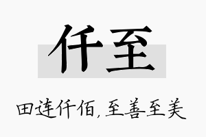 仟至名字的寓意及含义