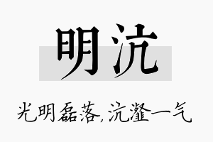 明沆名字的寓意及含义