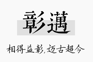 彰迈名字的寓意及含义