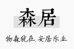 森居名字的寓意及含义